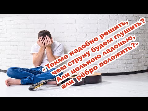 Видео: Техника гитариста. Щелчок с глушением - ребро или ладонь?