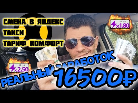 Видео: Реальный заработок 16500 рублей | смена в Яндекс такси | тариф комфорт