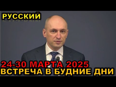 Видео: Встреча в будние дни 24-30 МАРТА 2025