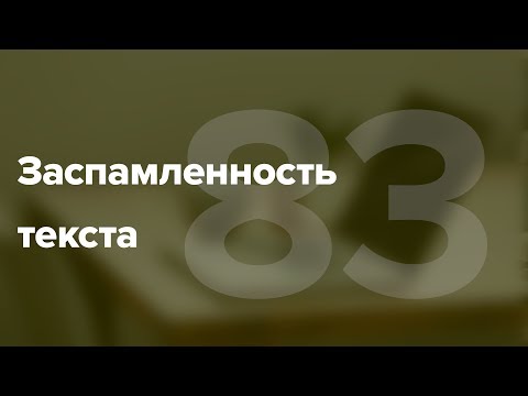 Видео: Что такое заспамленность текста? #83