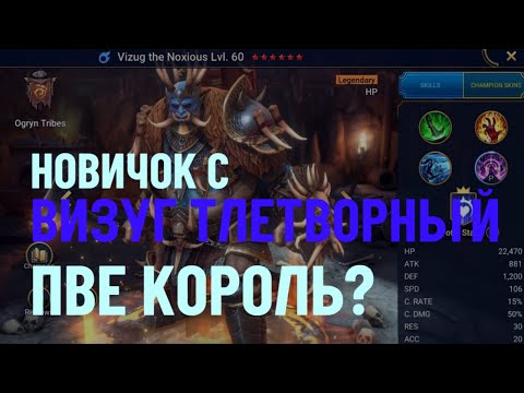 Видео: НОВИЧОК С ВИЗУГ ТЛЕТВОРНЫЙ - НОВЫЙ ПВЕ КОРОЛЬ? RAID SHADOW LEGENDS