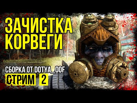Видео: Fallout 4 → СБОРКА ОТ Dotya_Oof ► ЛЕКСИНГТОН И ЗАВОД КОРВЕГА ◄ СТРИМ #2