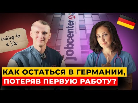 Видео: Можно ли в Германии претендовать на соцпомощь, не проработав год?