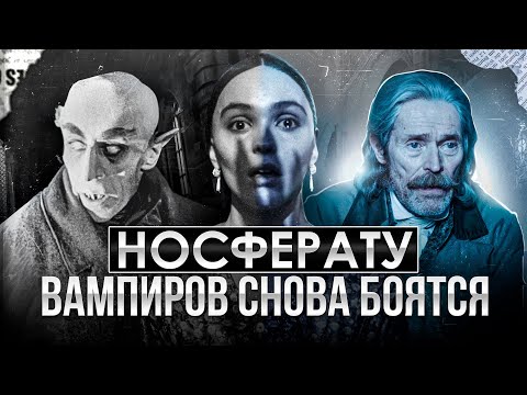 Видео: Обзор Носферату: как Эггерс вернул настоящий ужас вампиров