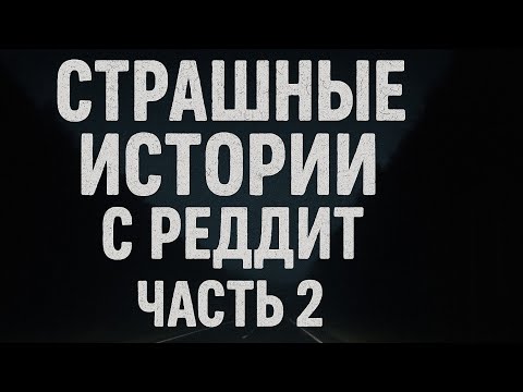 Видео: Жуткие истории с реддит #2