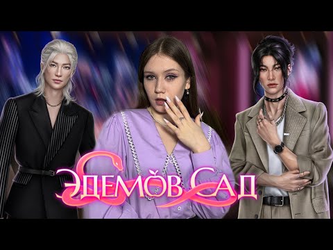 Видео: ЭДЕМОВ САД. 1 СЕЗОН, 7 СЕРИЯ/ ДРАМА И СТРАДАНИЯ НЕ ОТПУСКАЮТ/ ОПРЕДЕЛЯЕМСЯ С МУЖЧИНКОЙ И ПОЁМ!