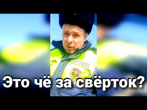 Видео: ИДПС ПОХИТИЛ ТЕЛЕФОН У ВОДИТЕЛЯ. НАШЁЛ КАКОЙ ТО СВЁРТОК...