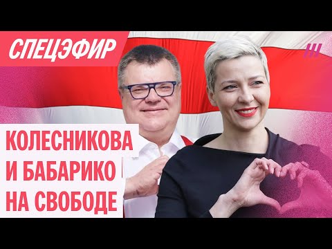 Видео: Колесникова и Бабарико на свободе. Спецэфир