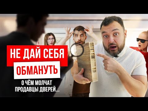 Видео: Как обманывают производители и продавцы межкомнатных дверей?