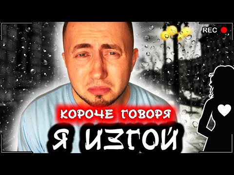 Видео: КОРОЧЕ ГОВОРЯ, Я ИЗГОЙ [От первого лица] Я никому не нужен