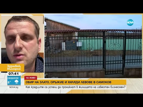 Видео: Крадци отмъкнаха 10 000 лв., златни накити и пистолет от дома на бизнесмен в Самоков