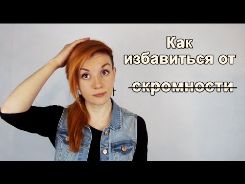 Видео: Как побороть стеснительность?