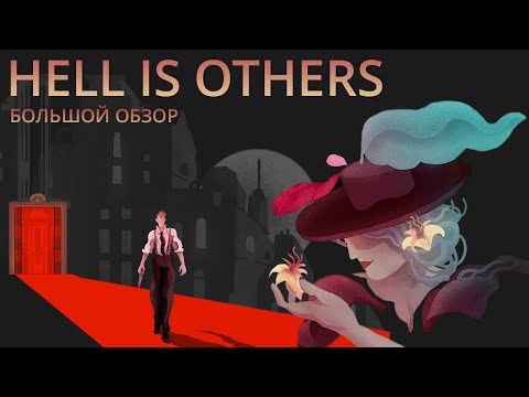 Видео: В аду не так уж плохо: обзор HELL IS OTHERS