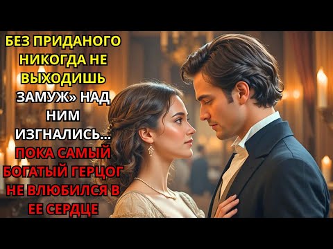 Видео: Ты никогда не выйдешь замуж без приданого» —Смеялись Они Пока в Неё Не Влюбился Самый Богатый Герцог