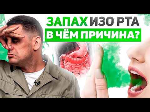 Видео: О чём Нам Говорит Неприятный Запах Изо Рта и Как От него Избавиться?