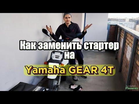 Видео: Замена стартера на Yamaha Gear. С нюансами. #yamaha #yamahagear #gear #курьер #доставка