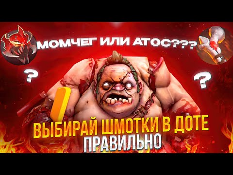 Видео: УНИВЕРСАЛЬНЫЙ ГАЙД НА ПРЕДМЕТЫ В ДОТЕ