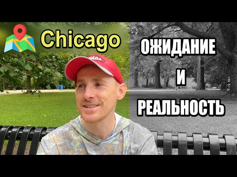 Видео: 🗽 Первый год жизни в Чикаго🌉🌆 Мои наблюдения 📝