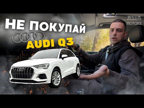 Видео: AUDI Q3 - НЕ ПОКУПАЙ❗️ Пока не посмотришь это видео