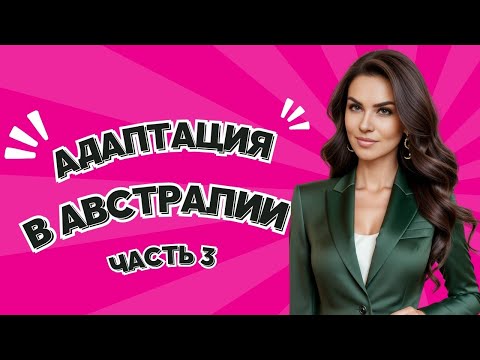 Видео: Эфир 3. Адаптация в Австралии