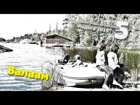 Видео: На моторке к Валааму без посредников! 19.6