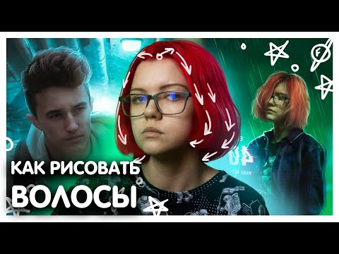 Видео: Как рисовать волосы в фотошопе? | Мышкой и не только