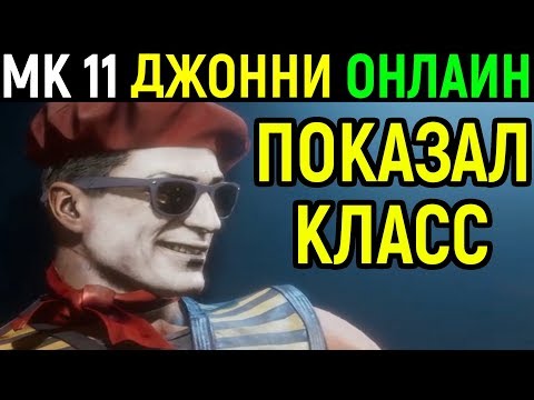 Видео: Джонни Кейдж показывает класс - Мортал Комбат 11 / Mortal Kombat 11 Johnny Cage