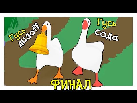 Видео: ГУСИНЫЙ ФИНАЛ - Untitled Goose Game