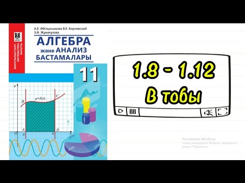 Видео: Алғашқы функция және анықталмаған интеграл. 1.8; 1.9; 1.10; 1.11; 1.12 есептер