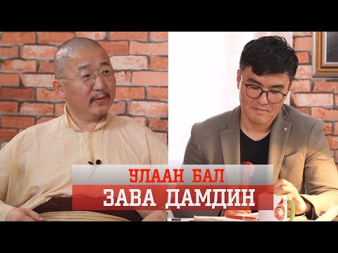 Видео: УЛААН БАЛ- ЗАВА ДАМДИН РЕНБҮЧИ /ULAAN BAL ZAVA DAMDIN RENBUCHI/