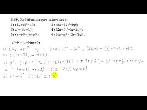 Видео: 7 сынып. Алгебра. 5.50 есеп. Көбейткіштерге жіктеу.