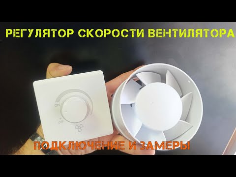 Видео: Самый дешевый диммер для вентилятора и освещения с Aliexpress. Вскрытие, подключение, замер