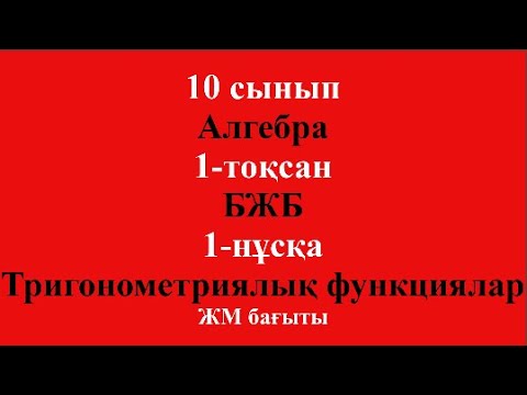 Видео: 10 сынып Алгебра 1 тоқсан БЖБ Тригонометриялық функциялар 1 Нұсқа ЖМ бағыты