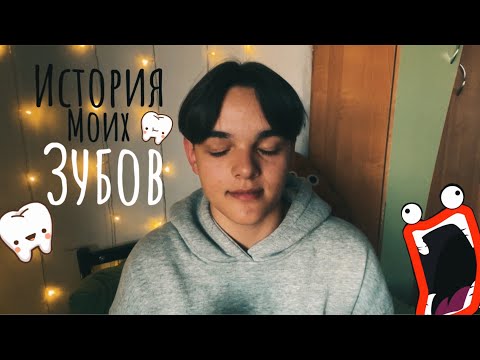 Видео: 🦷История моих зубов/гниль и кариес🦷￼