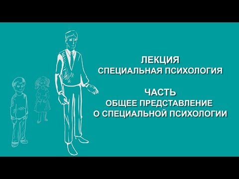 Видео: Людмила Енькова:  Общее представление о специальной психологии | Вилла Папирусов