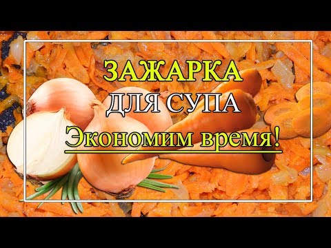 Видео: Зажарка для супа 🍲Как сэкономить время?👍