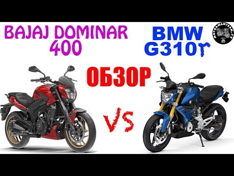 Видео: Что выбрать!? BAJAJ DOMINAR 400 vs BMW G310r
