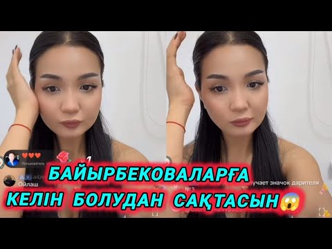 Видео: Байырбековаларға Келін Болудан Сақтасын😱🤔 #айгул #гуджан #кослайк 