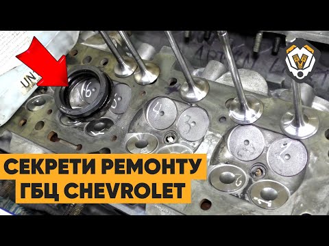 Видео: Оригінальний спосіб ремонту ГБЦ Chevrolet Lacetti та Aveo із просадженими сідлами!