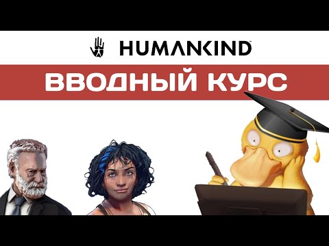 Видео: HUMANKIND Гайд. Введение в игру.