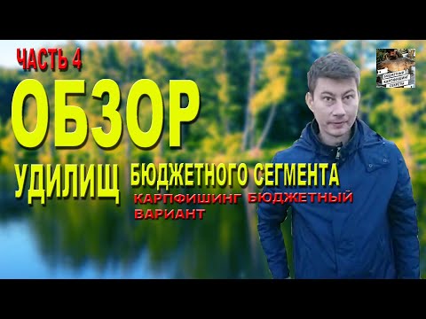 Видео: Обзор карповых удилищ бюджетного сегмента. Часть 4