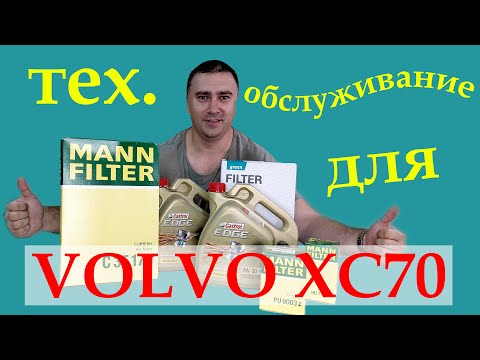 Видео: Проведение ТО Volvo XC70, замена фильтров, масла в двигателе.