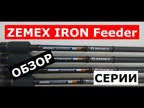 Видео: ZEMEX IRON Feeder-ПЛЮСЫ и МИНУСЫ фидера.Подробный ОБЗОР СЕРИИ ФИДЕРОВ.Фидерные удилища ЗЕМЕКС АЙРОН.