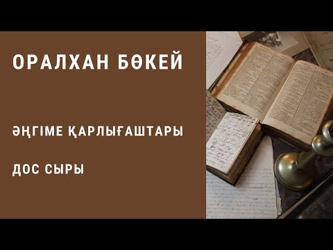 Видео: Оралхан Бөкей. Әңгіме қарлығаштары. Дос сыры