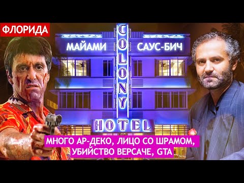 Видео: Саус-бич: много ар-деко, Лицо со шрамом, дом Версаче и GTA Vice city