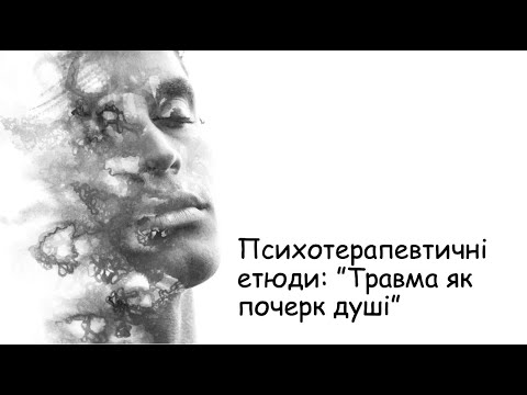 Видео: Етюди. Травма - як почерк душі