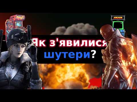 Видео: ЯК МИ ПОЧАЛИ ГРАТИ В ШУТЕРИ | Повна історія жанру