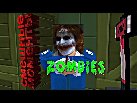 Видео: смешные моменты в блок страйк зомби выживание | молот ярости