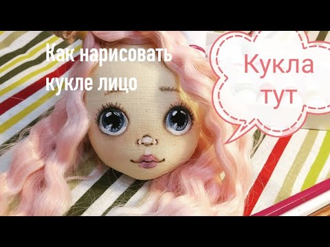 Видео: Как нарисовать кукле лицо. How to draw a doll's face.