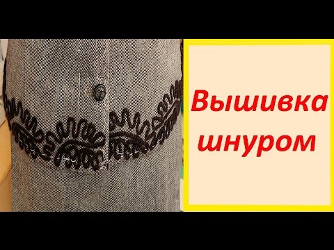 Видео: Вышивка шнуром